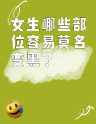 女生必看！身体这个部位越黑越显老变美冷知识护肤干货