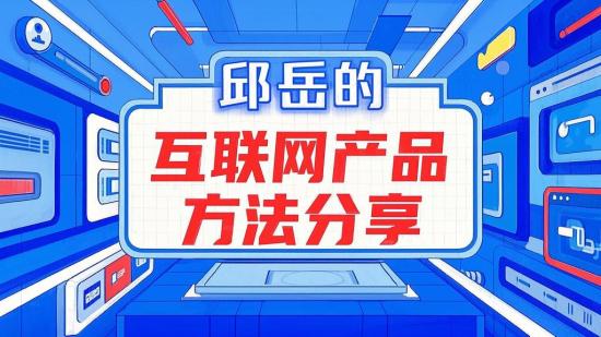 邱岳的互联网产品方法论分享