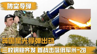 英国星光导弹出动！性能远超美国毒刺，一炮就可击落俄军最强米28-原创解说文案