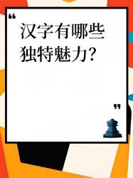 汉字的独特魅力你知道吗
