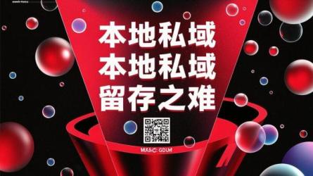 本地私域留存之难