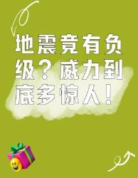 负级地震你听过吗？颠覆认知的地震冷知识来啦！