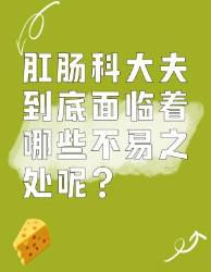 你知道肛肠科大夫有多不容易吗？