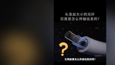 头发丝细的光纤如何传递信息？从原理到应用全解析 .光纤传输距离