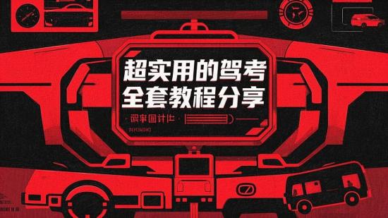 超实用的驾考全套教程分享