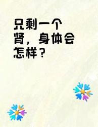 一个肾能撑多久？这些隐患你必须知道！