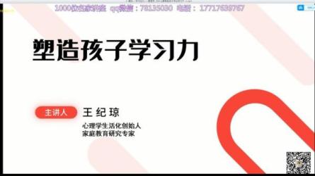 王纪琼老师塑造孩子学习力-课程-网盘资源分享