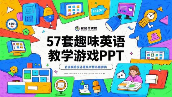 57套趣味英语教学游戏PPT