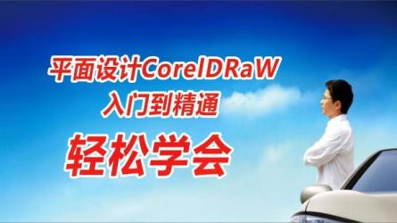 虎课网CorelDRAW教程_20-课程-网盘资源分享
