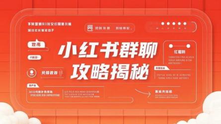 小红书群聊攻略揭秘