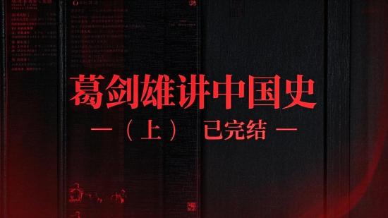 葛剑雄讲中国史（上）已完结