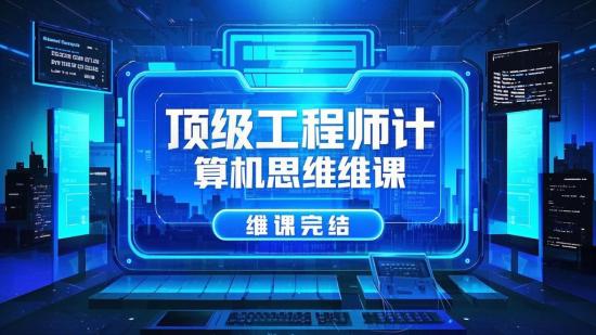 顶级工程师计算机思维课完结