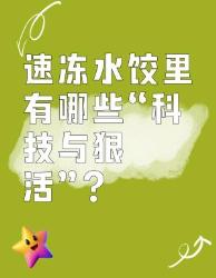 速冻水饺里竟有这些“科技与狠活”？
