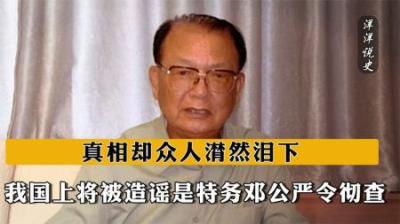 [视]1987年我国上将被造谣是特务，邓公严令彻查，真相却众人潸然泪下-原创解说文案