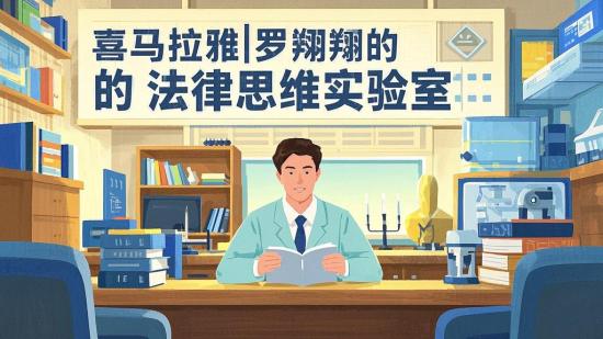 喜马拉雅罗翔的法律思维实验室