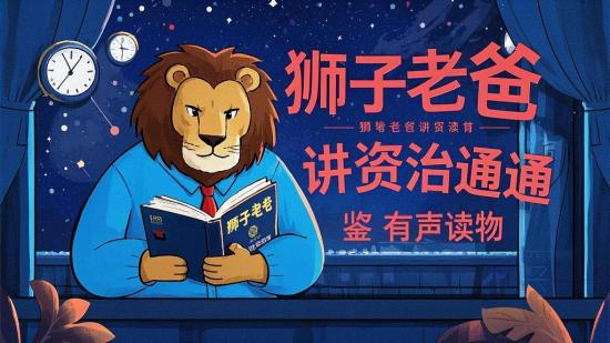 狮子老爸讲资治通鉴有声读物