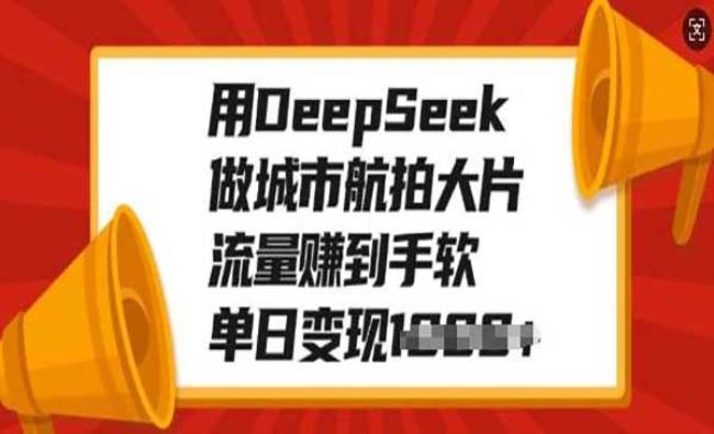 DeepSeek做城市航拍大片[原创资源]