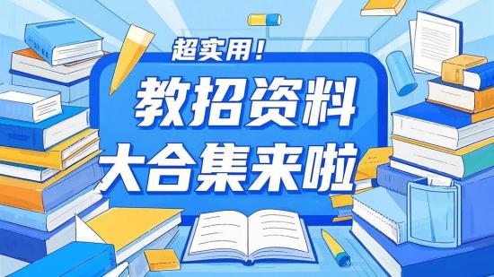 超实用！教招资料大合集来啦