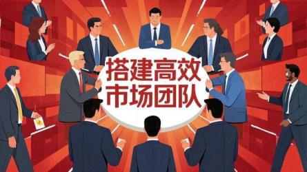 搭建高效市场团队