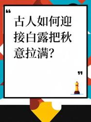 古人迎接白露的超有仪式感的方式