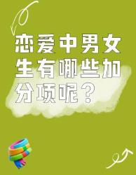 恋爱中男女生的加分项大揭秘