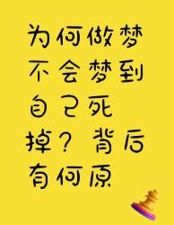 做梦为啥不会梦到自己死掉？背后原理大揭秘
