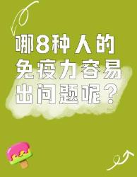哪种人的免疫力容易出问题