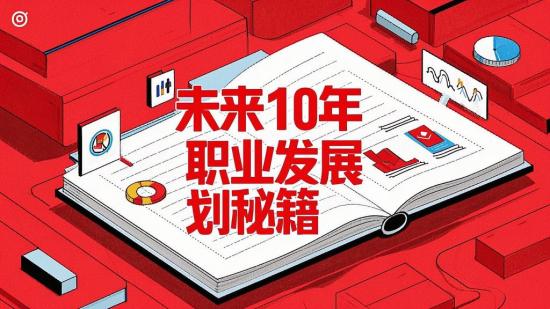 未来10年职业发展规划秘籍
