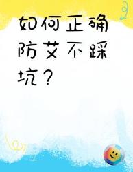 防艾避坑指南这个知识点能救命