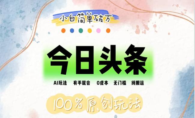 AI头条暴力变现[原创资源]