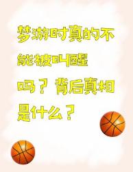 梦游时能不能叫醒？背后真相大揭秘