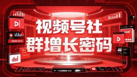 视频号社群增长密码