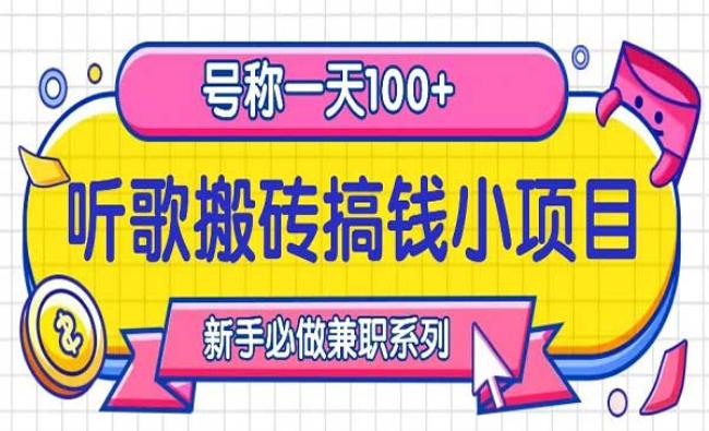 听歌搬砖搞钱小项目[原创资源]
