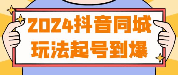 2024抖音同城玩法起号到爆【】