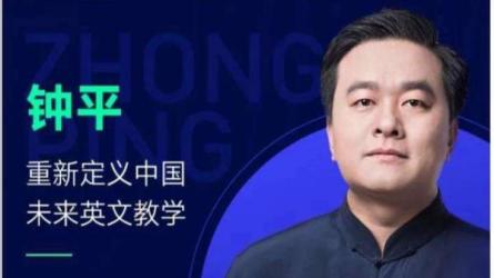 英语钟平作业帮视频课程：-课程-网盘资源分享