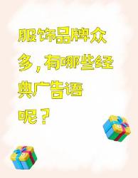 服饰品牌经典广告语大盘点