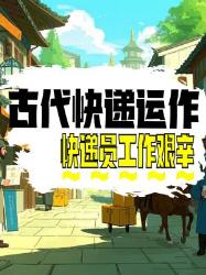 古代快递员：你不知道的艰辛与历史