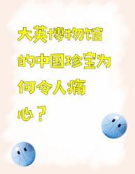 大英博物馆的中国文物现状，看完心都碎了