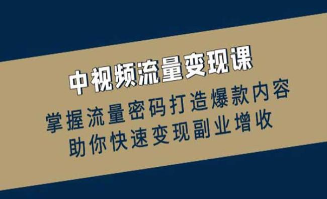 中视频流量变现[原创资源]