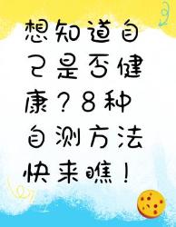 想知道自己是否健康？种自测方法来啦