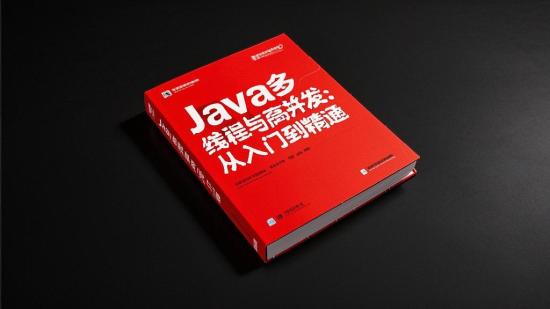 Java多线程与高并发：从入门到精通