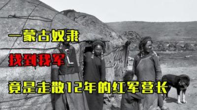 [视]1949年，一蒙古奴隶找到我军，真实身份竟是消失十多年的红军营长-原创解说文案
