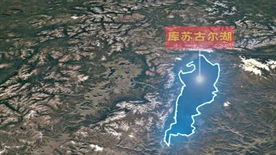 蒙古国“北水南调”设想，库苏格尔湖调水利弊与跨国合作探讨 .库苏古尔湖
