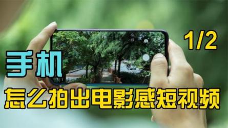 零基础用手机拍出电影感短视频_17-课程-网盘资源分享