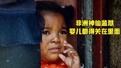 纪录片：马达加斯加的神仙监狱，母亲牢房带娃，囚犯关多久凭运气-原创解说文案