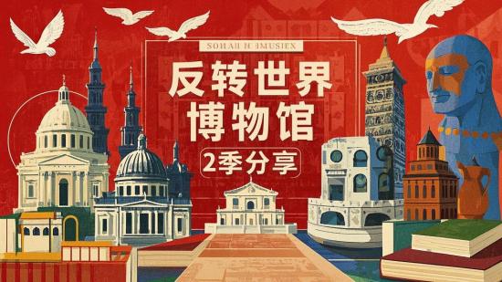 玩转世界博物馆第2季分享
