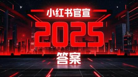 小红书官宣 2025 答案