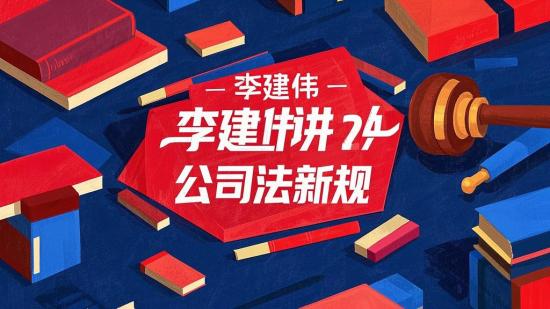 李建伟讲2024公司法新规