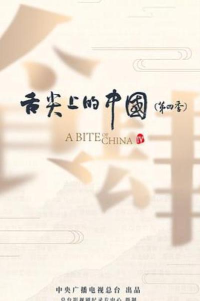 《舌尖上的中国第四季》高手是怎样炼成的？