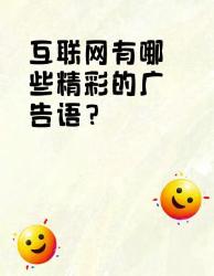 互联网精彩广告语大盘点